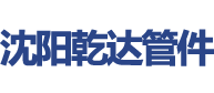 沈阳乾达管件有限公司